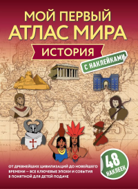 История. Мой первый атлас мира с наклейками. &ltне указано>