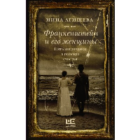 Франкенштейн и его женщины. Пять англичанок в поисках счастья. Агишева Н.