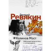 Калинов Мост. Избранные песни и стихи с комментариями. Ревякин Д.А.