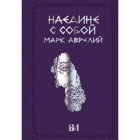 Марк Аврелий. Наедине с собой. Марк Аврелий