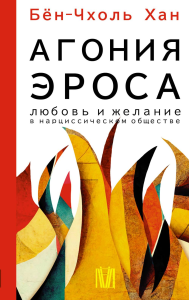 Агония эроса. Любовь и желание в нарциссическом обществе. Бён-Чхоль Хан