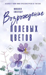 Возрождение полевых цветов. Смелтцер М.