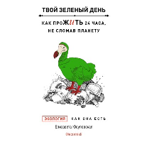 Твой зеленый день. Как прожить 24 часа, не сломав планету. Юсуповская Е.