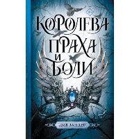 Королева праха и боли. Зандер Л.