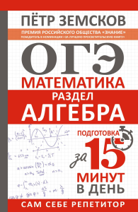 ОГЭ. Математика. Раздел "Алгебра". Подготовка за 15 минут в день. Земсков П.А.