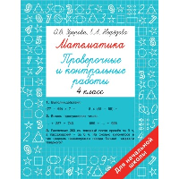 Математика 4 класс. Проверочные и контрольные работы. Узорова О.В., Нефедова Е.А.