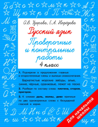 Русский язык 4 класс. Проверочные и контрольные работы. Узорова О.В., Нефедова Е.А.