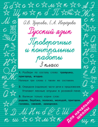 Русский язык 3 класс. Проверочные и контрольные работы. Узорова О.В., Нефедова Е.А.