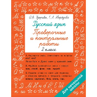 Русский язык 2 класс. Проверочные и контрольные работы. Узорова О.В., Нефедова Е.А.