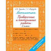 Математика 2 класс. Проверочные и контрольные работы. Узорова О.В., Нефедова Е.А.