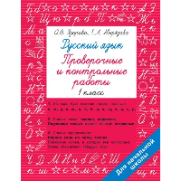 Русский язык 1 класс. Проверочные и контрольные работы. Узорова О.В., Нефедова Е.А.