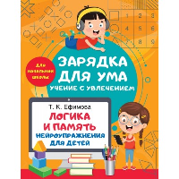 Логика и память. Нейроупражнения для детей. Ефимова Т.К.