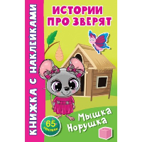 Мышка-норушка. Дмитриева В.Г.