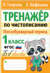 Тренажер по чистописанию. Послебукварный период. 1 класс. Узорова О.В., Нефедова Е.А.