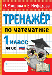 Тренажер по математике 1 класс. Узорова О.В., Нефедова Е.А.