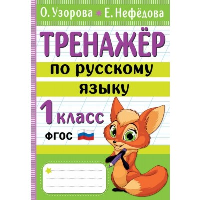 Тренажер по русскому языку. 1 класс. Узорова О.В.