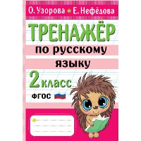 Тренажер по русскому языку. 2 класс. Узорова О.В.