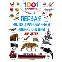 Первая иллюстрированная энциклопедия для детей. Дмитриева В.Г.