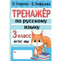 Тренажер по русскому языку. 3 класс. Узорова О.В.