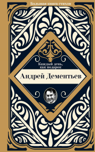 Каждый день, как подарок. Дементьев А.Д.