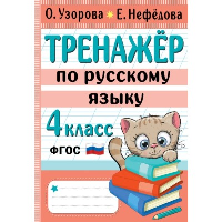 Тренажер по русскому языку. 4 класс