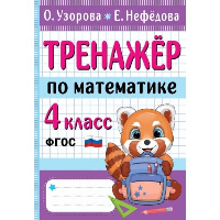 Тренажер по математике. 4 класс. Узорова О.В.