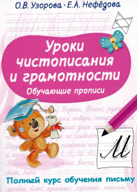 Уроки чистописания и грамотности. Обучающие прописи. Узорова О.В., Нефедова Е.А.