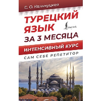 Турецкий язык за 3 месяца. Интенсивный курс. Кальмуцкая С.О.