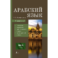 Арабский язык. 4-в-1: грамматика, разговорник, арабско-русский словарь, русско-арабский словарь. Шаряфетдинов Р.Х.