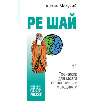 РЕ ШАЙ. Тренажер для мозга по восточным методикам. . Могучий Антон.