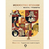 Искусство Японии. Манга. Гравюры. .