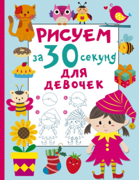Рисуем за 30 секунд. Для девочек. Дмитриева В.Г.