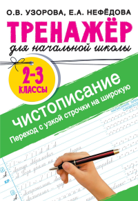 Тренажер по чистописанию. Переход с узкой строчки на широкую 2-3 класс. Узорова О.В