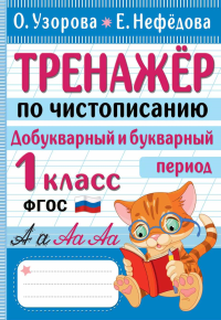 Тренажер по чистописанию. Добукварный и букварный период. 1 класс. Узорова О.В., Нефедова Е.А.