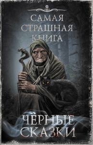 Самая страшная книга. Черные сказки. Парфенов М.С., Кожин О.