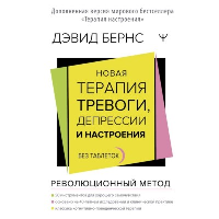 Новая терапия тревоги, депрессии и настроения. Без таблеток. Революционный метод. Бернс Дэвид Д.