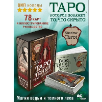 Shadow Tarot. Таро Теней Тёмного Леса. Шервуд Л.