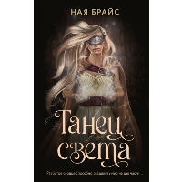 Танец света. Брайс Н.