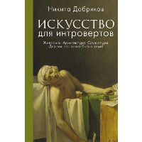 Искусство для интровертов. Добряков Н.А.