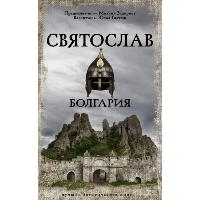 Святослав. Болгария. Задорнов М.Н., Гнатюк В.С., Гнатюк Ю.В.