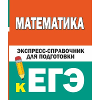 Математика. Экспресс-справочник для подготовки к ЕГЭ. Вилейкин К.Н., Любашевская Н.П.