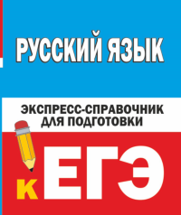 Русский язык. Экспресс-справочник для подготовки к ЕГЭ. Шевелёва Н.Н.