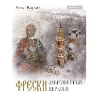 Фрески заброшенных церквей. Короб А.