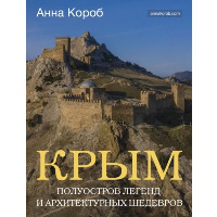 Крым. Полуостров легенд и архитектурных шедевров. Короб А.