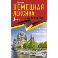 Немецкая лексика без репетитора. Все слова в схемах и упражнениях. Матвеев С.А.