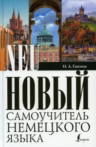 Новый самоучитель немецкого языка. Ганина Н.А.