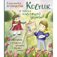 Костик и тайна настоящей дружбы. Истории о счастье, доверии и музыке заката. Арзамасова Е.Н.