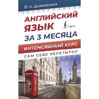 Английский язык за 3 месяца. Интенсивный курс. Державина В.А.