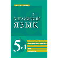 Английский язык. 5 в 1: Англо-русский словарь с произношением. Русско-английский словарь с произношением. Грамматика английского языка. Идиомы. Фразовые глаголы. . Матвеев С.А..