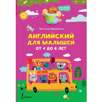 Английский для малышей от 4 до 6 лет. Державина В.А.